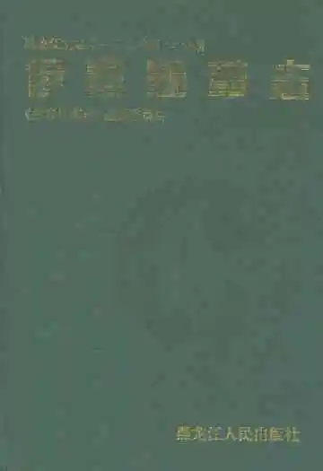 伊春烟草志
