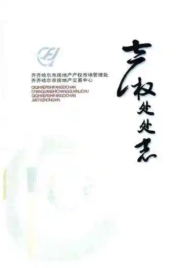 产权处处志