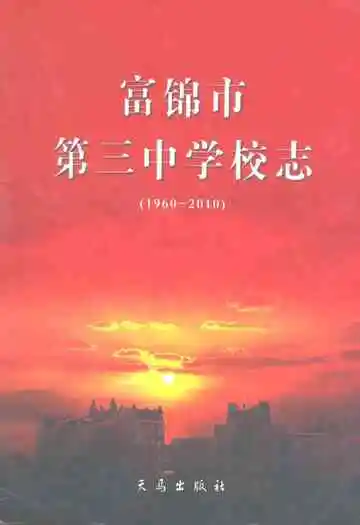 富锦市第三中学校志(1960-2010)