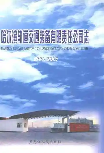 哈尔滨轨道交通装备有限责任公司志(1996-2007)