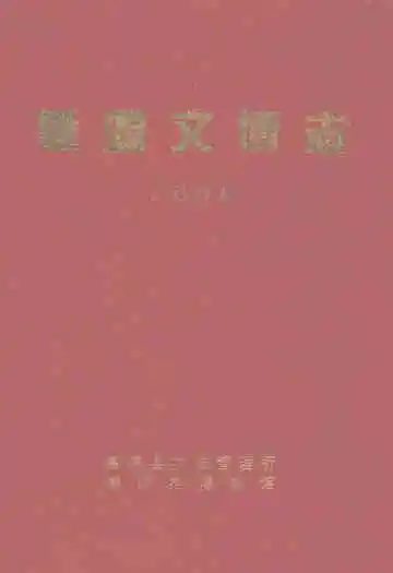 肇源文博志(2006)