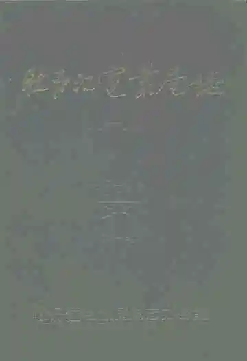 牡丹江电业局志(1918-1985)第一卷