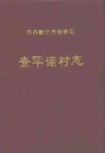 查罕诺村志