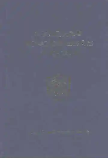 中华人民共和国哈尔滨动植物检疫局局志(1986-1999)