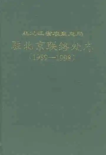 黑龙江省农垦总局驻北京联络处志(1989-1998)