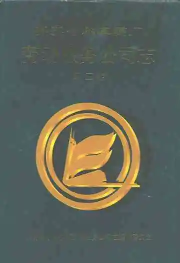 齐齐哈尔车辆厂劳动服务公司志(1986-1998)第二卷