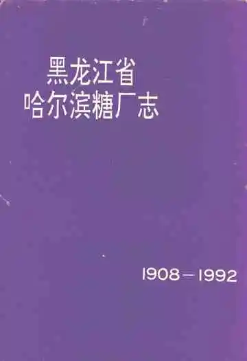 黑龙江省哈尔滨糖厂志(1908-1992)