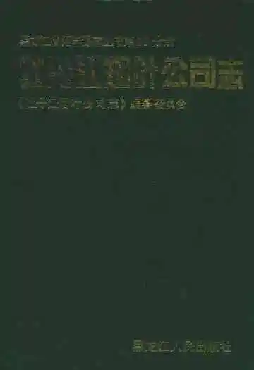 牧丹江烟叶公司志