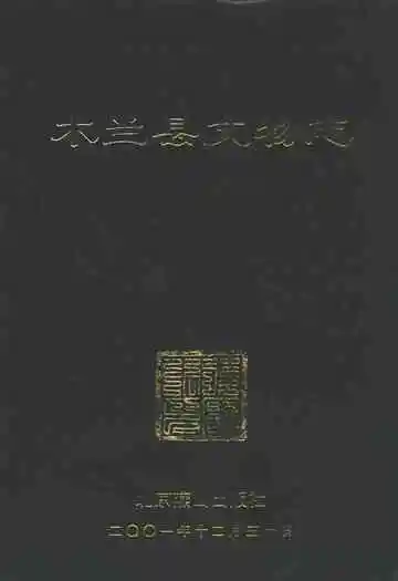 木兰县文物志