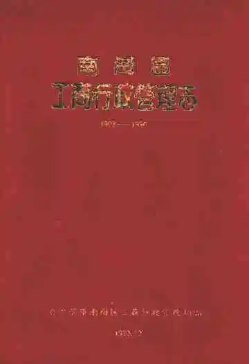 南岗区工商行政管理志(1902-1990)
