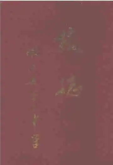 嫩江县第二中学校志