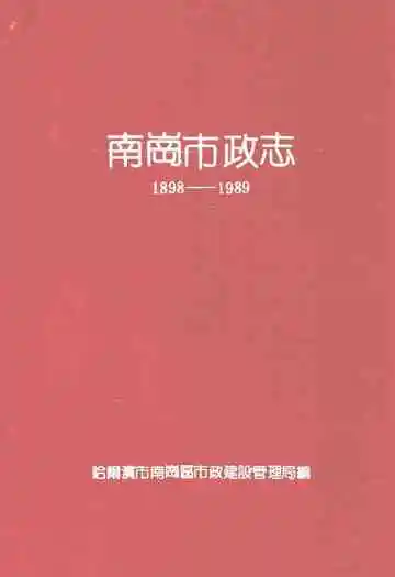 南岗市政志(1898-1989)