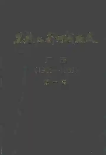 黑龙江省阿城糖厂厂志(1905-1989)第一卷