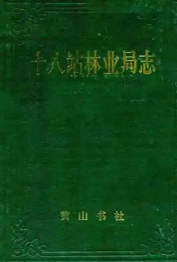 十八站林业局志