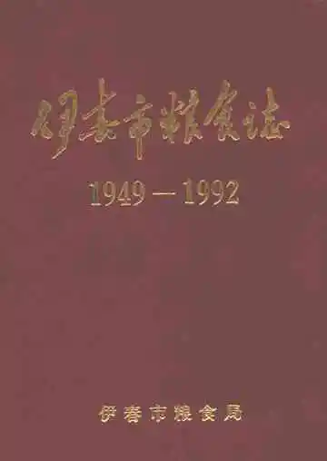 伊春市粮食志(1949-1992)