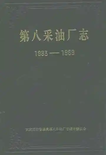 第八采油厂志(1983-1989)