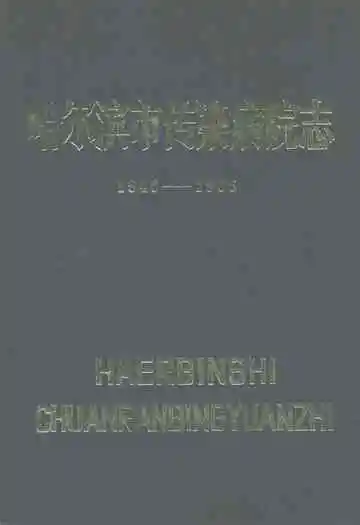 哈尔滨市传染病院志(1946-1985)