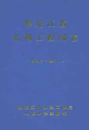 黑龙江省水利工程局志(1958.8-1985.12)