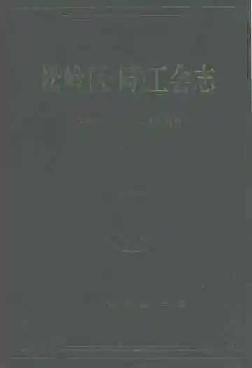 松岭区(局)工会志(1965-1989)