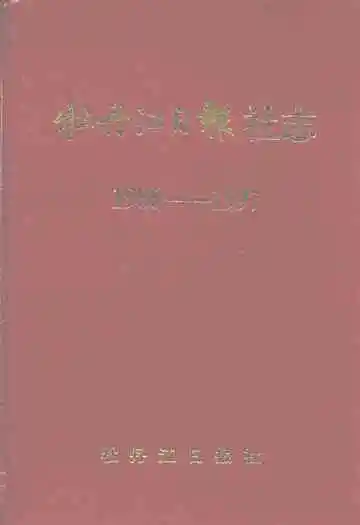 牡丹江日报社志(1986-1997)