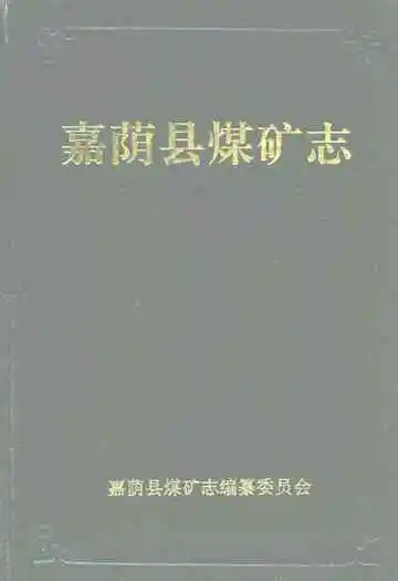 嘉荫县煤矿志