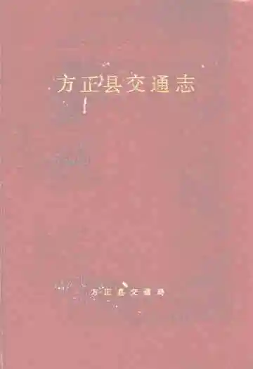 方正县交通志
