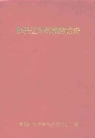 牡丹江市科学技术志
