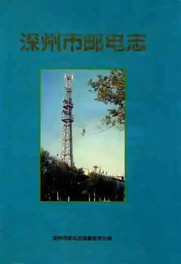 深州市邮电志(1994-1998.8)