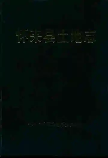 怀来县土地志