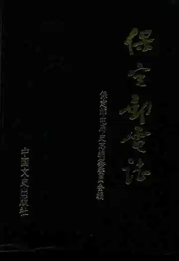 保定邮电志(960-1988)