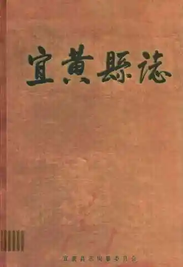 宜黄县志