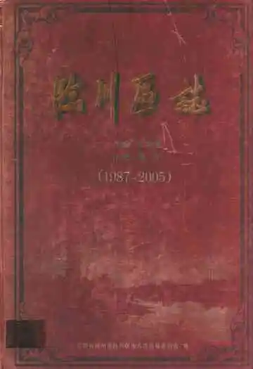 临川区志(1987~2005)