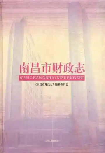 南昌市财政志