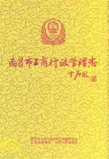 南昌市工商行政管理志