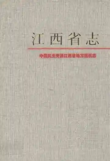 中国民主党派江西省地方组织志