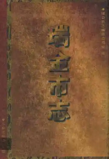 瑞金市志