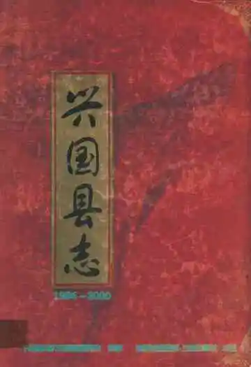 兴国县志