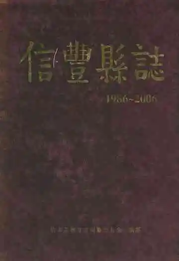 信丰县志(1986~2006)