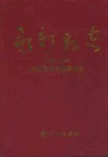 永新县志(1986~2006)