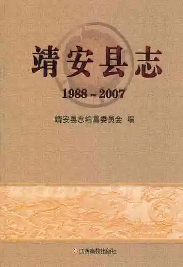 靖安县志(1988~2007)
