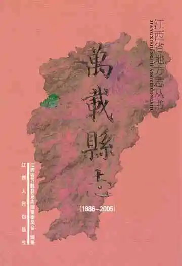 万载县志(1986~2005)