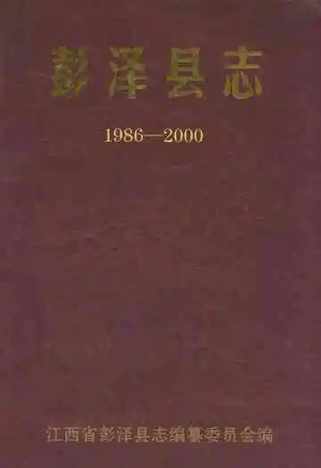 彭泽县志(1986-2000)
