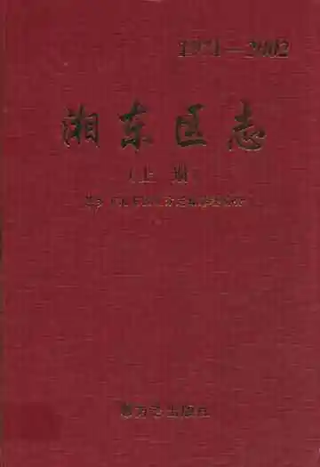 湘东区志上册(1971-2002)