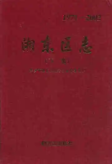 湘东区志下册(1971-2002)