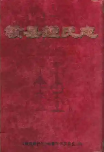 赣县鍾氏志