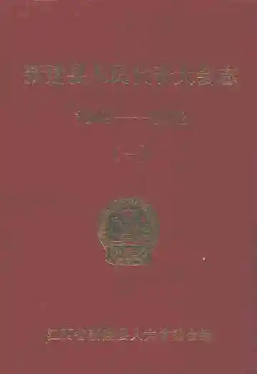 新建县人民代表大会志(1949-2002)(一)