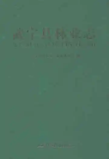 武宁县林业志