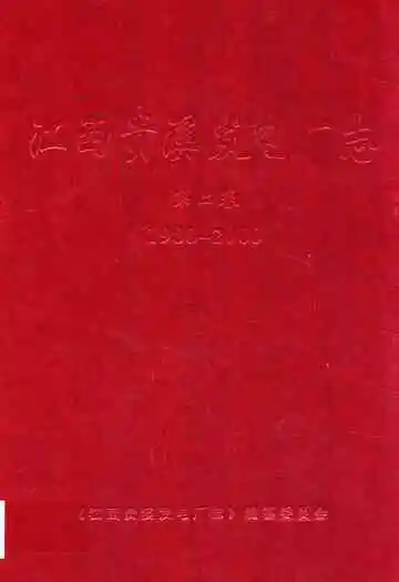 江西贵溪发电厂志第二卷(1988~2000)