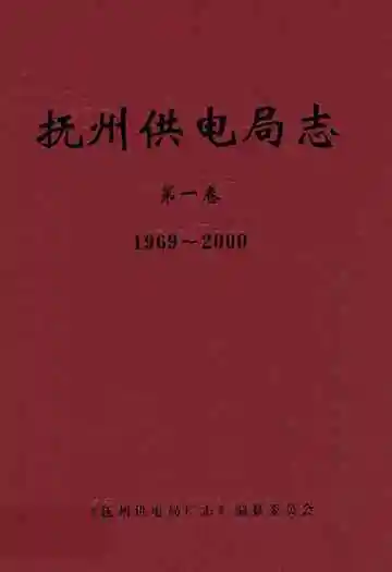 抚州供电局志第一卷(1969~2000)