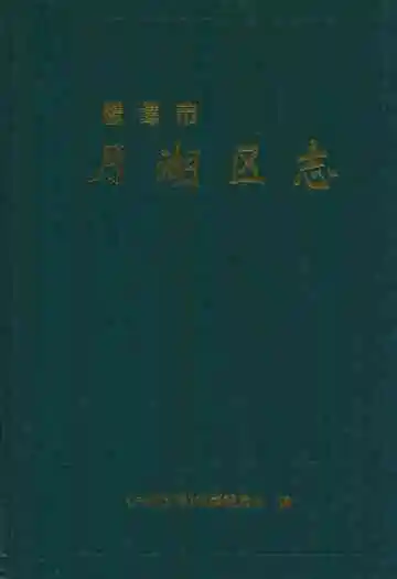 月湖区志